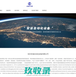 绍兴安迪自动化设备有限公司-