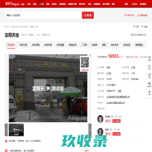 【济南富翔天地小区,二手房,租房】- 济南房天下