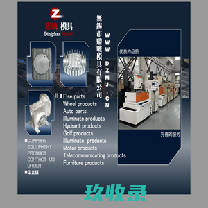 无锡市鼎战模具有限公司:专业从事模具制造机械加工，拥有美国DYNA加工中心，二十台线切割（DK7725-DK7780），五台电脉冲（D7740-D7763），四台数显铣床、车磨、横臂（3050）等设备。