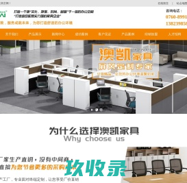 中山办公家具_办公家具厂家_会议台定制_办公台价格 -中山市澳凯家具制造有限公司官方网