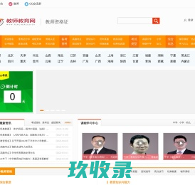 教师资格证_教师教育网