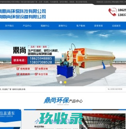 河南压滤机_压滤机厂家_板框压滤机价格-河南鼎尚环保科技有限公司