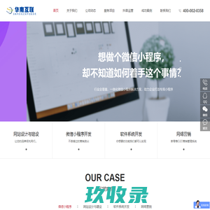 华南互联-网站建设-小程序开发-网络公司-网络推广-网络营销-短视频营销