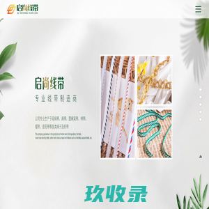 南通启尚线带有限公司_子母带,弯曲带,扁带,勾边线带