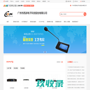 广州市西派电子科技有限公司_西派CEOPA_公共广播、数字会议、专业音响