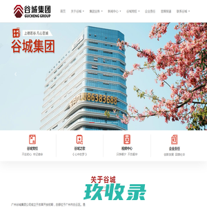 广州谷城集团有限公司 - 官网-