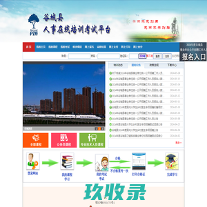 
	
        谷城县人事在线培训考试平台
