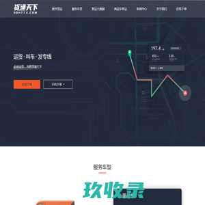货通天下-智慧物流云平台(网络货运大数据中心)_运货_叫车_发专线