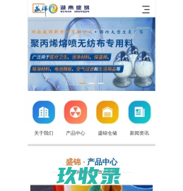 湖南盛锦新材料有限公司_湖南盛锦_聚丙烯熔喷
