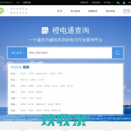 橙电通_电力行业诚信查询_电力公司|企业信息|企业资质|采购中标|工程中标|备案人员|不良记录|荣誉信息查询