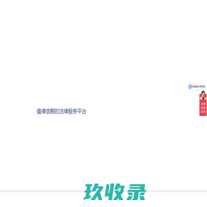 北京保顶法律咨询服务有限公司|值得信赖的法律服务平台
