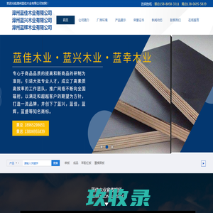 漳州市蓝佳木业有限公司-蓝兴木业-蓝辉木业_福建建筑模板厂家_工地建筑模板批发_漳州建筑模板_覆膜板厂_胶合板生产