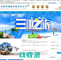 长春旅行社|长春旅行社哪家好|长春旅行社排名-长春海外旅行社