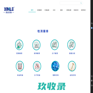 实验外包——欣乐生物高品质服务商