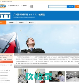 纺织品检测 纤维产品测试 箱包鞋类测试 -广州市纤维产品（ＧＴＴ）检测院