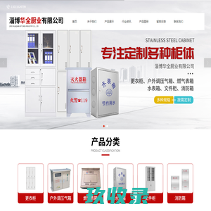 淄博华全厨业有限公司-更衣柜和户外调压气箱以及燃气表箱、水表箱、文件柜、消防箱