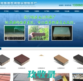 厦门市集美区伟宏水泥制品厂