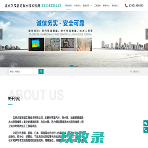 北京久茂管道工程技术有限公司__久茂管道漏水探测