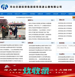 河北交通投资集团保阜高速公路有限公司