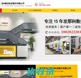 Fanuc发那科系统维修-汤米数控机床配件有限公司