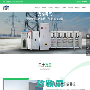 消防设备|EPS|应急电源|应急照明集中电源-浙江万总电气有限公司