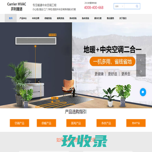 开利暖通-中央空调、供暖、新风，净水，热水，冷库工程