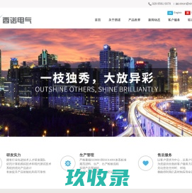 陕西西诺电气有限公司-低压电气,高压电气,箱式变电站,工业自动化,成套电气