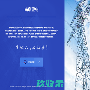 南京亚电电力自动化有限公司_南京广能电力工程设计有限公司