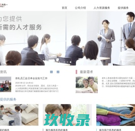 养老,介护,家事服务,人力资源服务就找三杰圣一