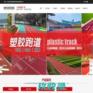 塑胶跑道施工_硅PU球场工程_人造草坪厂家_河南威科体育设施有限公司