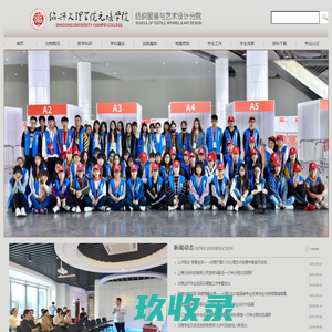 绍兴文理学院元培学院纺织服装与艺术分院