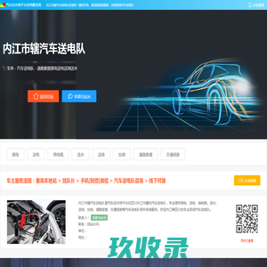 内江市辖汽车送电队 - 搭电送电换电瓶送水送油加油道路救援交通拯救内江市辖汽车服务商