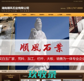 湖南汉白玉-汉白玉栏杆-湖南汉白玉石材雕刻-耒阳市顺风石材雕刻艺品有限公司
