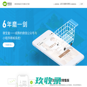 微宝盒 - 微信商城系统解决方案