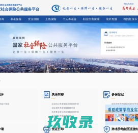国家社会保险公共服务平台