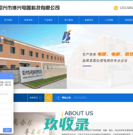 绍兴市博兴电器科技有限公司
