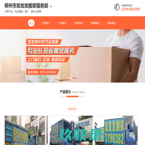 【柳州市发发发搬家服务部】-主营：专业搬家、搬厂、搬办公室等