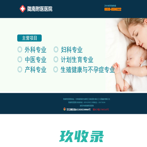 陇南妇科医院_陇南人流医院_陇南附医医院【官方网站】