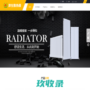 暖气片生产厂家,天津钢制暖气片,津生散热器,津生防冻液