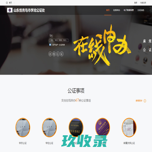 山东省青岛市李沧公证处_在线公证平台
