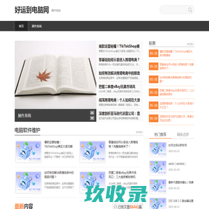 操作系统,WIN7,WINDOWS10-好运到电脑网