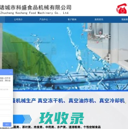 真空冻干机,真空油炸机,真空冷却机-诸城市科盛食品机械有限公司