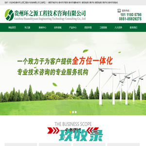 贵州环之源工程技术咨询有限公司【官网】-贵州节能 贵阳节能评估 贵州环评报告,贵州环境影响评价 贵阳地质灾害评估,贵阳地质灾害评估 贵州环保验收