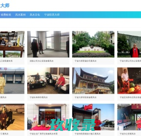 杭州风水大师_杭州风水先生_宁波纯风文化传播有限公司