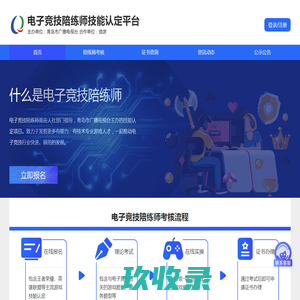 电子竞技陪练师技能认定平台