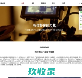 世纪一度-深圳TVC广告片拍摄-企业形象宣传片制作-公司产品视频拍摄-抖音短视频全网视觉营销机构