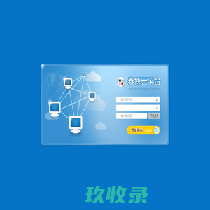 泰博云平台-登录