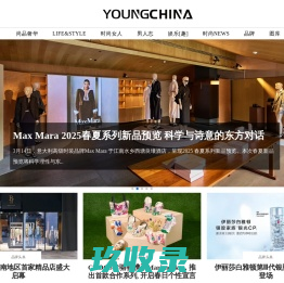 Youngchina——让时尚成为习惯-时尚中文&时尚品牌奢侈品消费门户网站|钟鸣鼎食