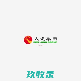 隆台(厦门)塑胶工业有限公司
