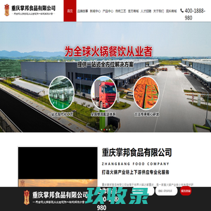 重庆火锅底料厂家-串串香底料加工厂-正宗老火锅底料贴牌生产商-重庆掌邦食品有限公司